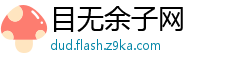 目无余子网